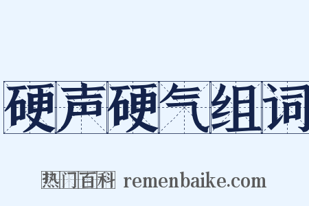 硬声硬气组词是什么意思的图片